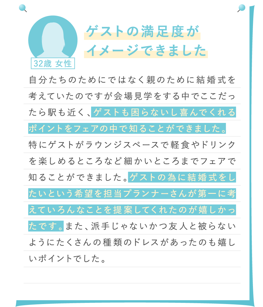 ゲストの満足度がイメージできました