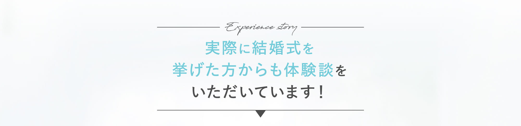 実際に結婚式を挙げた方からも体験談をいただいています！
