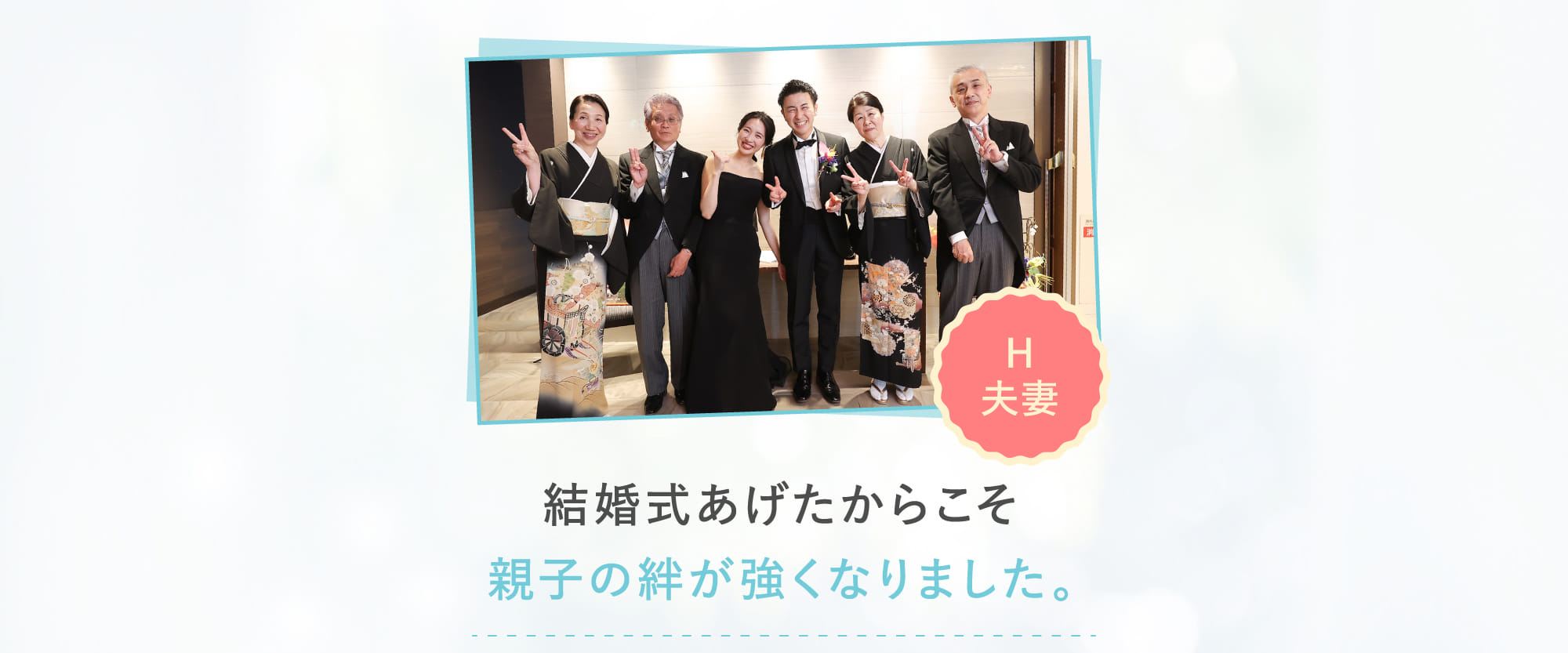 結婚式あげたからこそ親子の絆が強くなりました。
