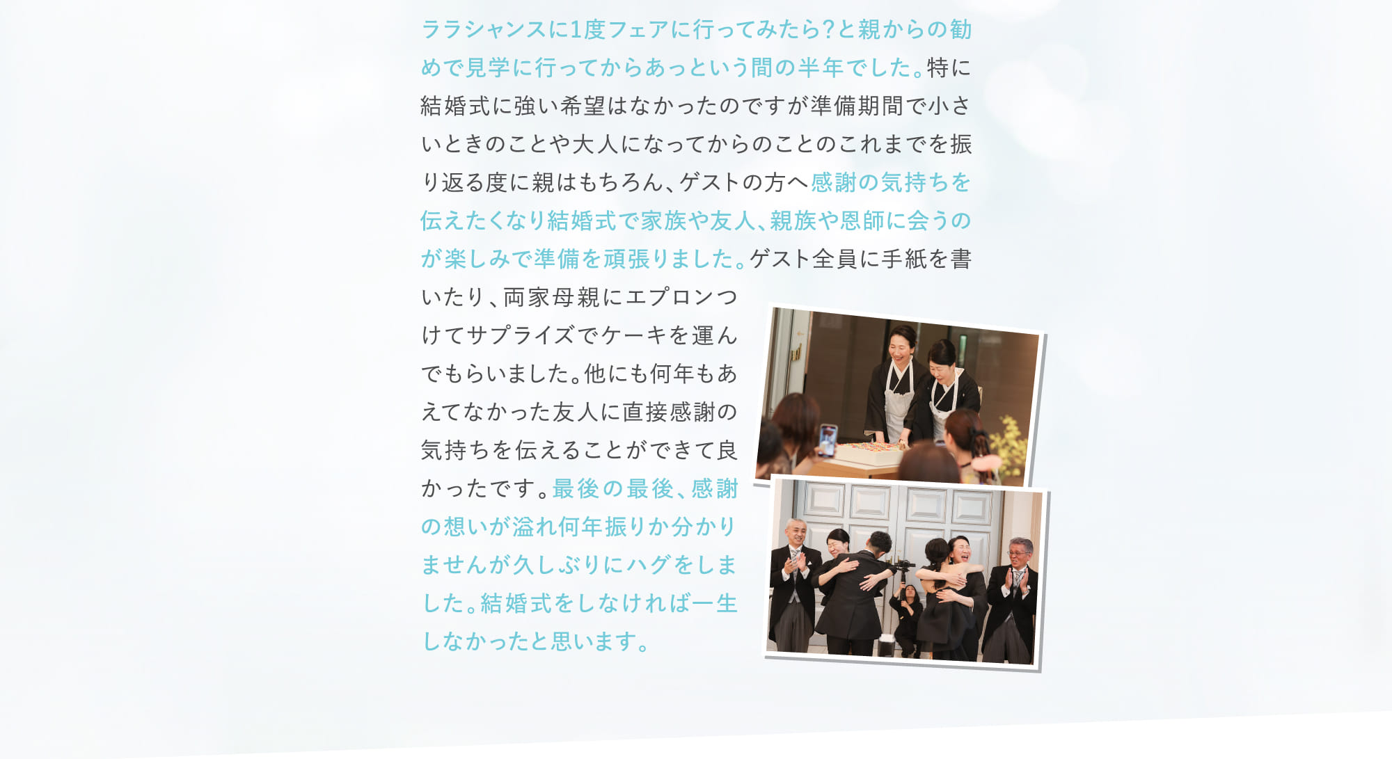ララシャンスに1度フェアに行ってみたら？と親からの勧めで見学に行ってからあっという間の半年でした。...