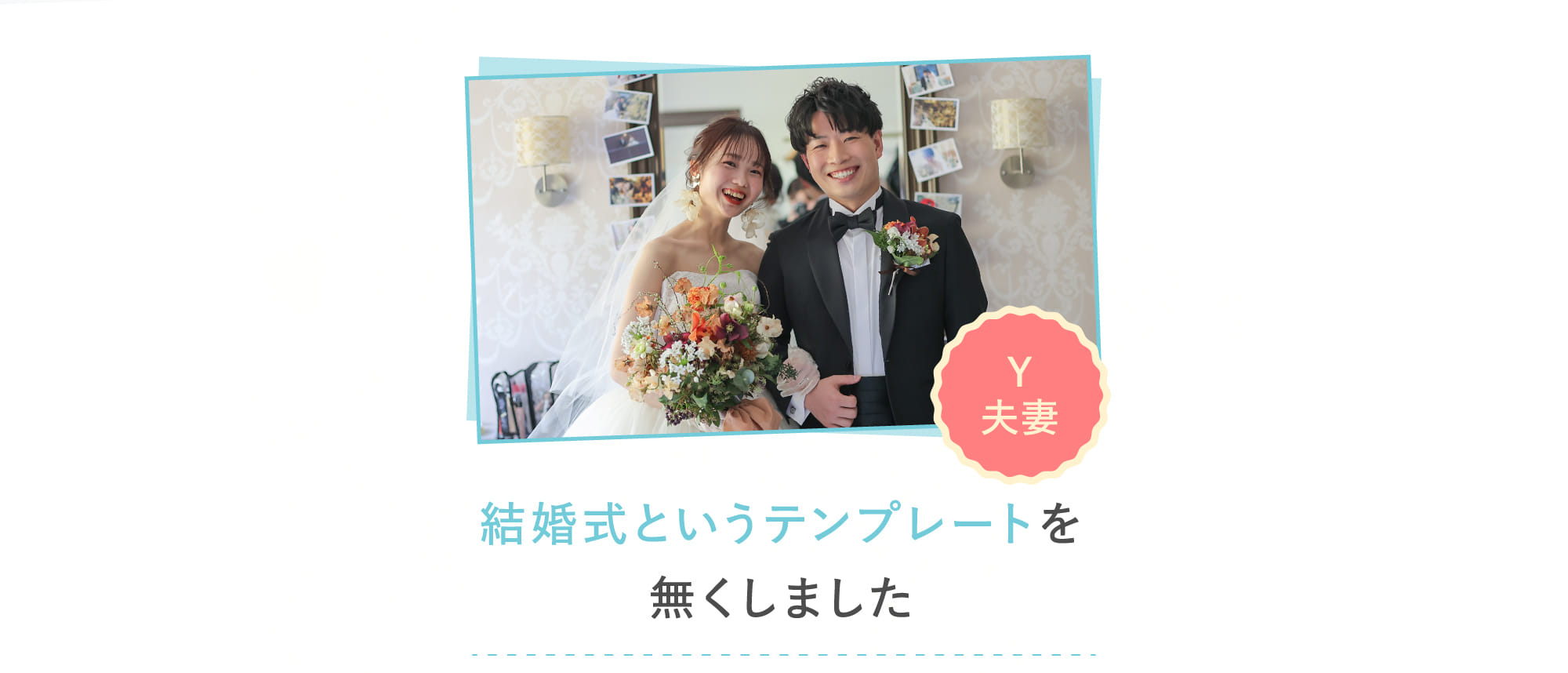 結婚式というテンプレートを無くしました