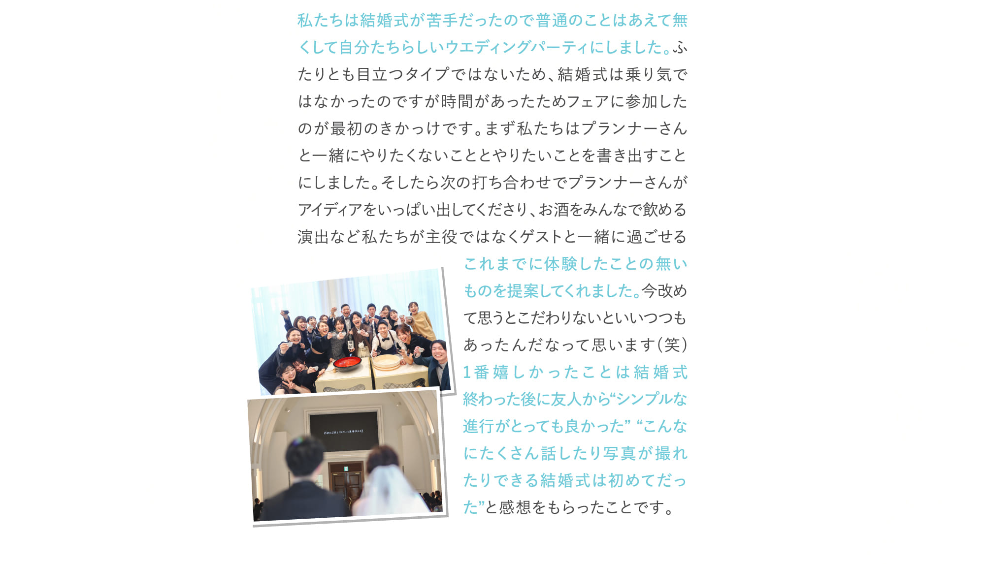 私たちは結婚式が苦手だったので普通のことはあえて無くして自分たちらしいウエディングパーティにしました。...
