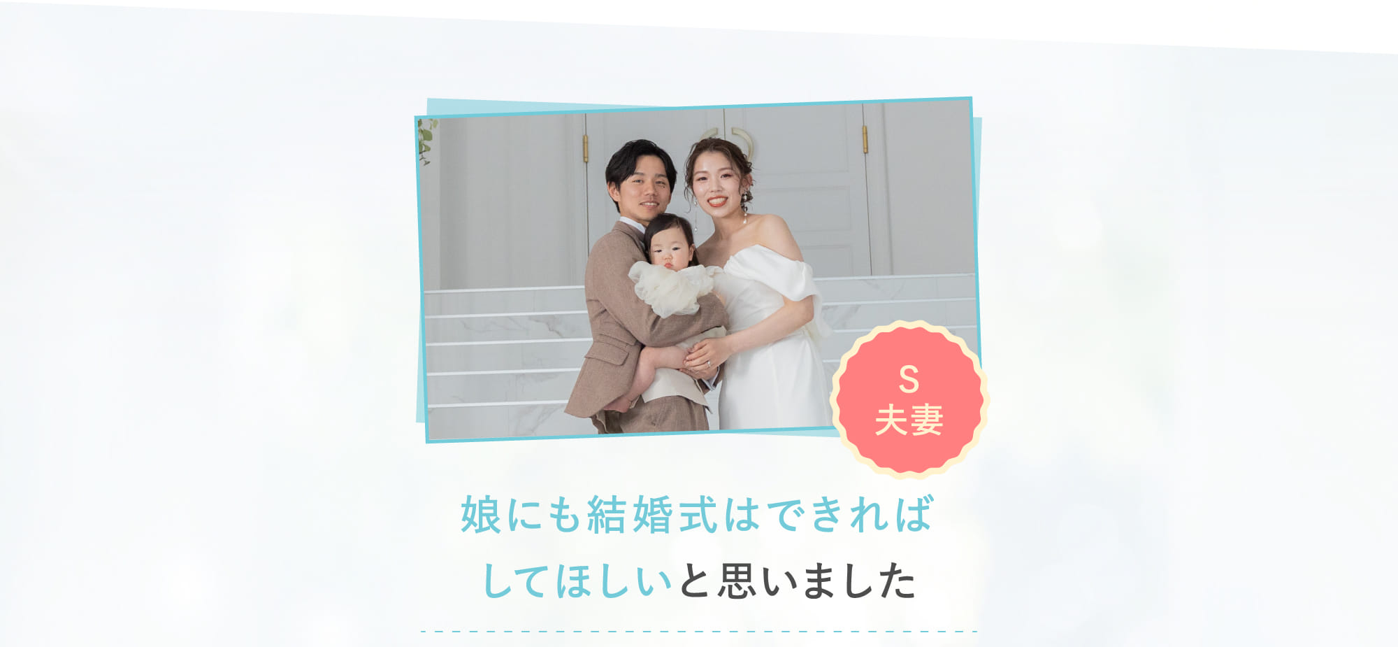 娘にも結婚式はできればしてほしいと思いました