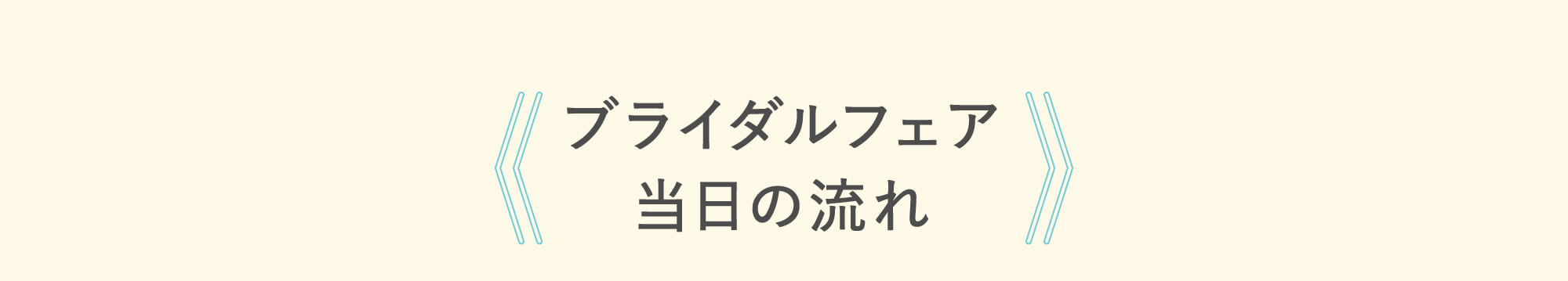 ブライダルフェア当日の流れ