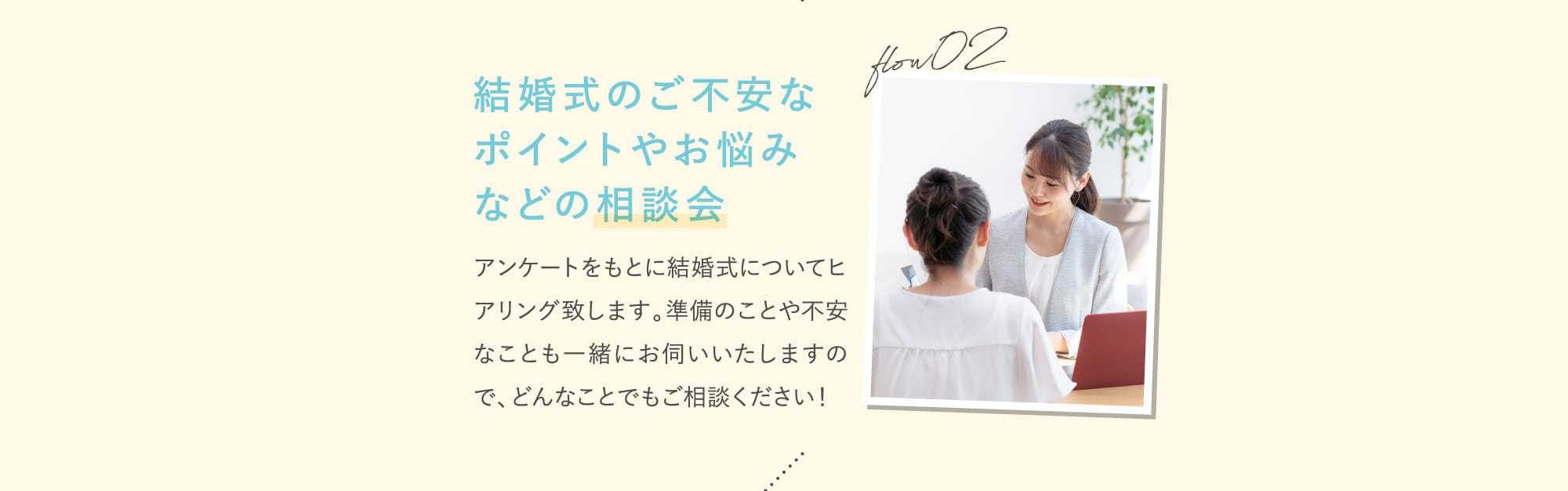 flow02 結婚式のご不安なポイントやお悩みなどの相談会