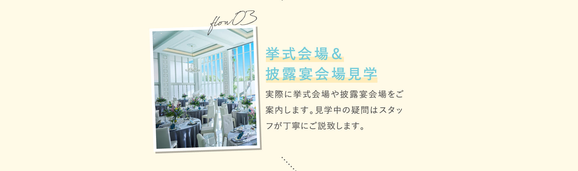 flow03 挙式会場＆披露宴会場見学