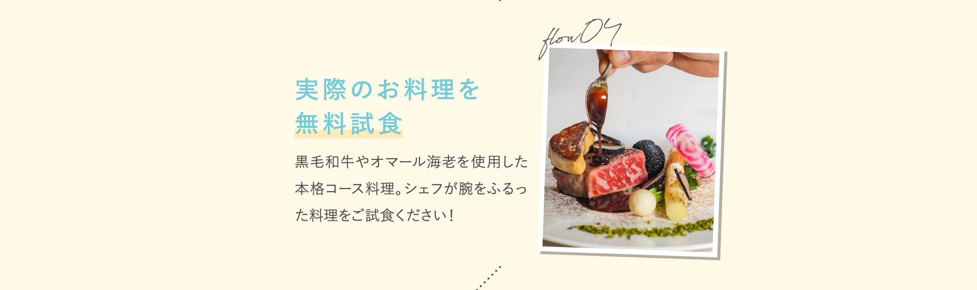 flow04 実際のお料理を無料試食