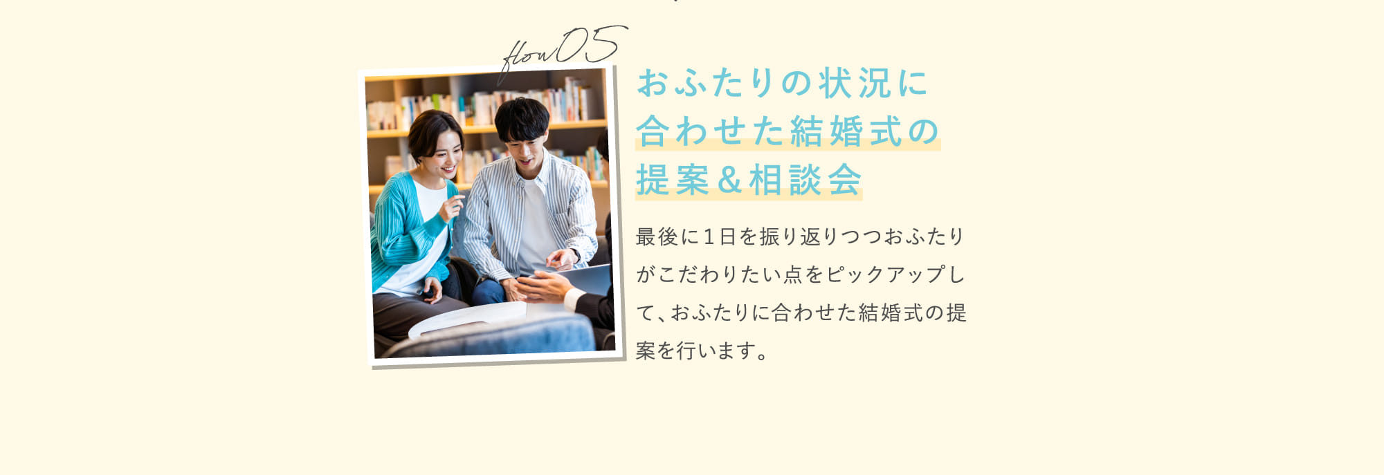 flow05 おふたりの状況に合わせた結婚式の提案＆相談会