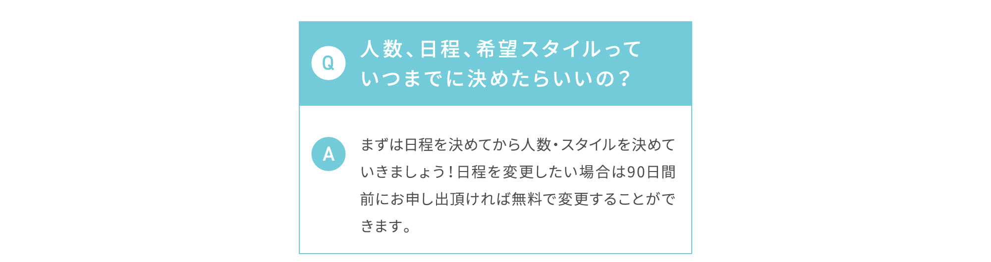 人数、日程、希望スタイルっていつまでに決めたらいいの？