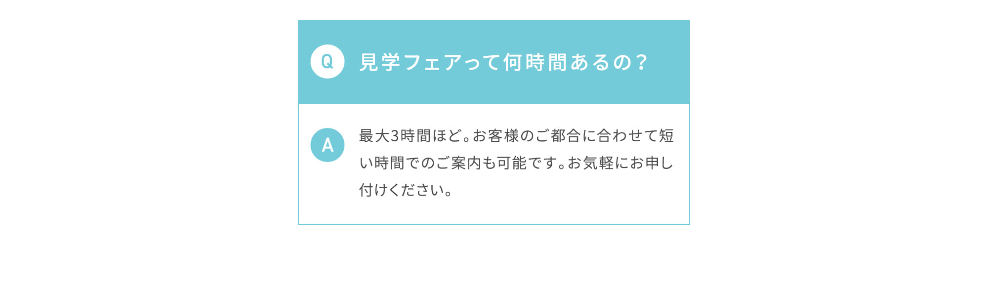 見学フェアって何時間あるの？