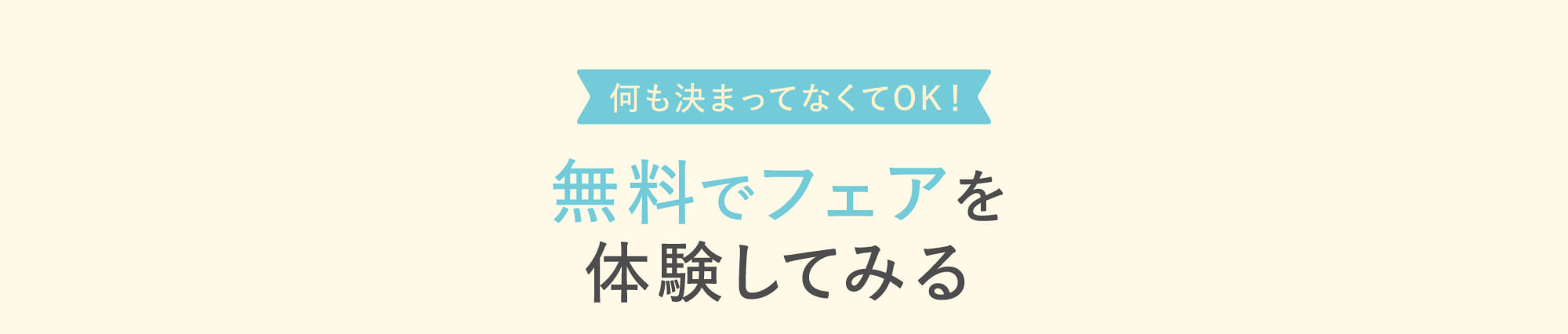 無料でフェアを体験してみる