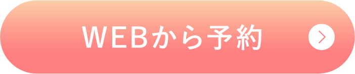WEBから予約