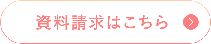 資料請求はこちら
