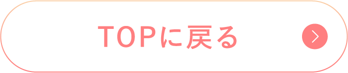 TOPに戻る