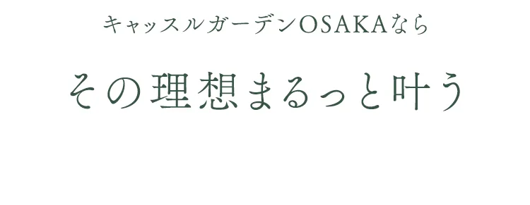 キャッスルガーデンOSAKAならその理想まるっと叶う