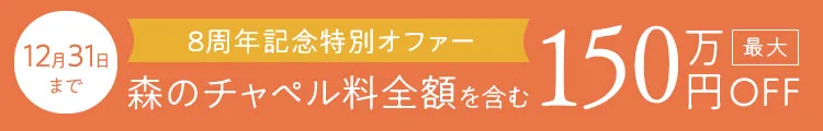 8周年記念特別オファー　森のチャペル全額を含む、最大150万円OFF　12月31日まで