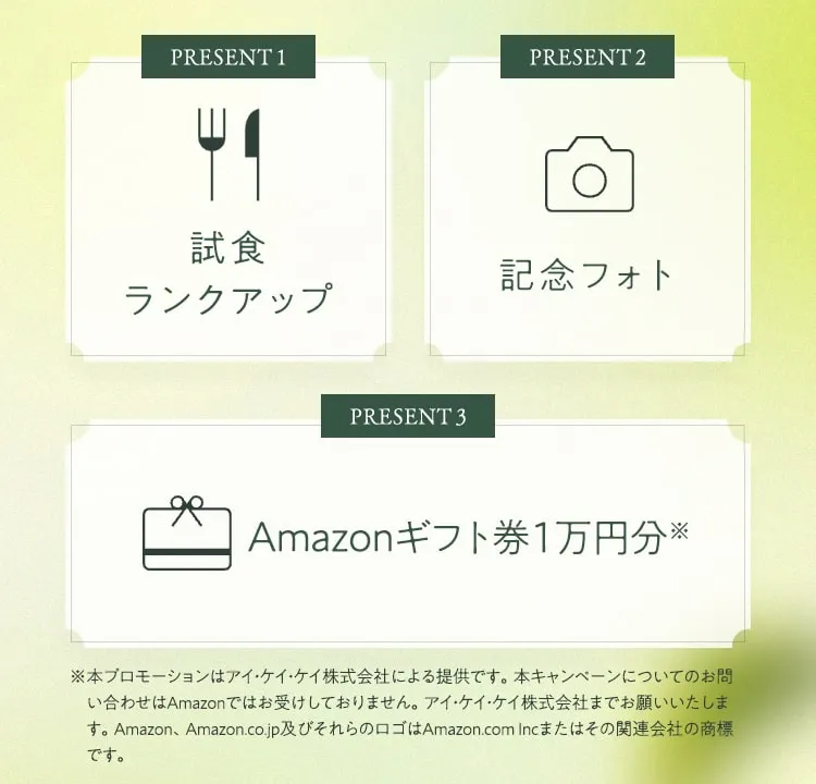 1試食ランクアップ2 記念フォト 3Amazonギフト券1万円分