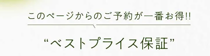 このページからのご予約が一番お得！！ベストプライス保証