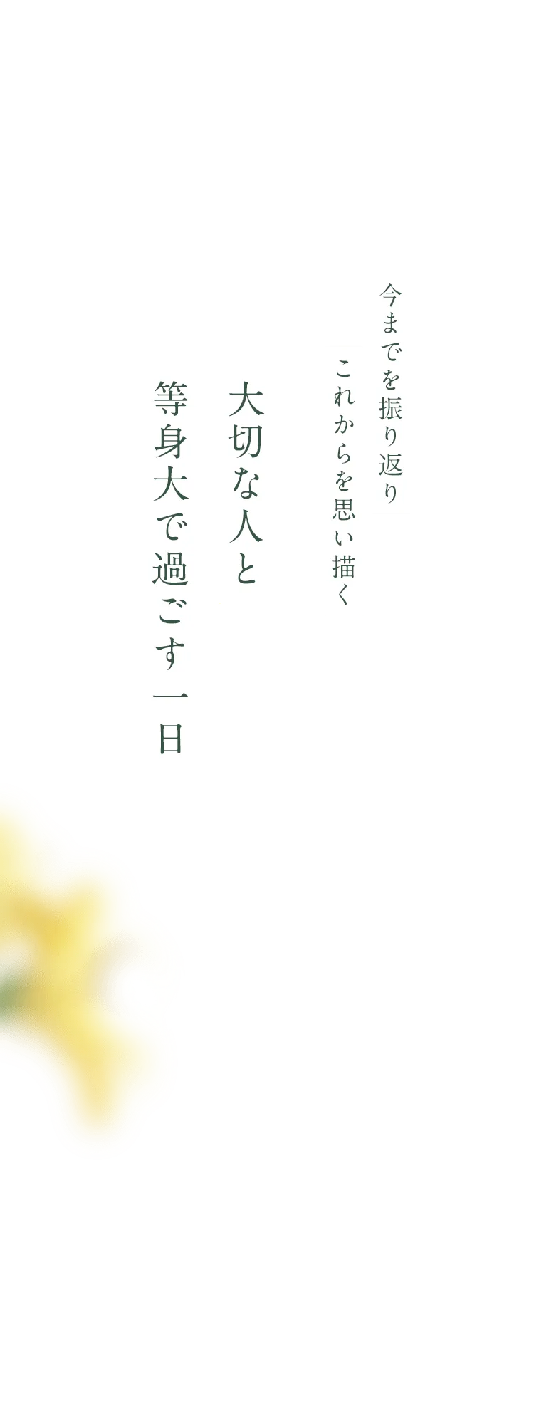 今までを振り返りこれからを思い描く。大切な人と等身大で過ごす一日。