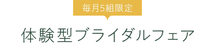 毎月5組限定体験型ブライダルフェア