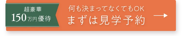 無料見学を予約する