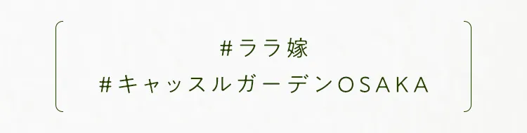 ＃ララ嫁 ＃キャッスルガーデンOSAKA