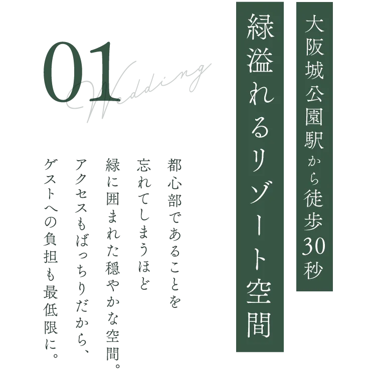 大阪城公園駅から徒歩1分緑溢れるリゾート空間