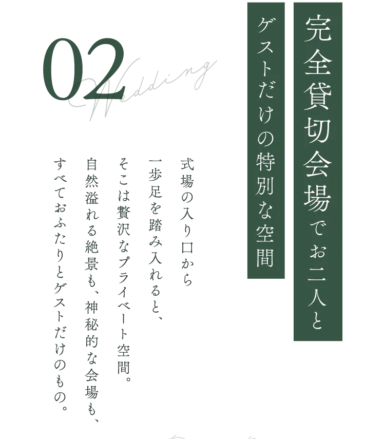 完全貸切会場でお二人とゲストだけの特別な空間