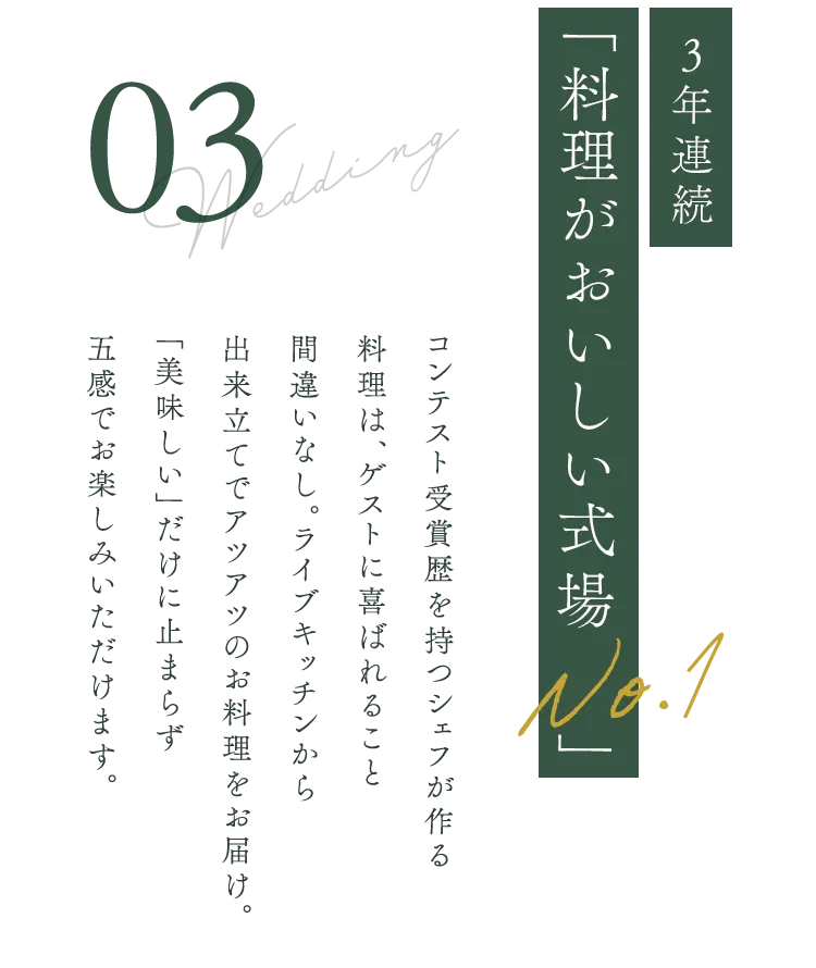 3年連続「料理がおいしい式場 No.1」