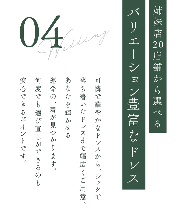 姉妹店20店舗から選べるバリエーション豊富なドレス