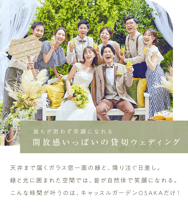 誰もが思わず笑顔になれる開放感いっぱいの貸切ウェディング