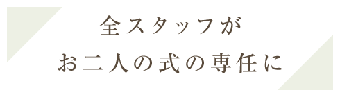 全スタッフがお二人の式の専任に