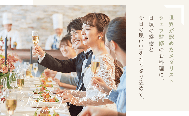 世界が認めたメダリストシェフ監修のお料理に、日頃の感謝と今日の思い出をたっぷり込めて。
