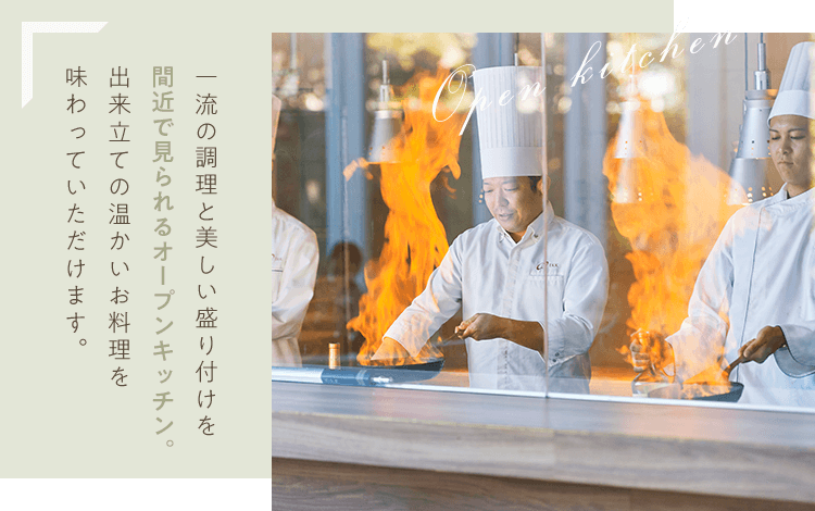 一流の調理と美しい盛り付けを間近で見られるオープンキッチン