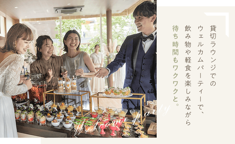 貸切ラウンジでのウェルカムパーティーで、飲み物や軽食を楽しみながら待ち時間もワクワクと。