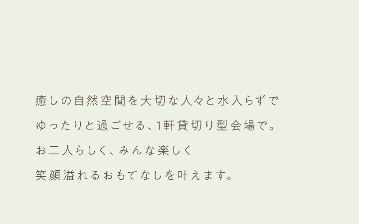 貸切会場で自由に