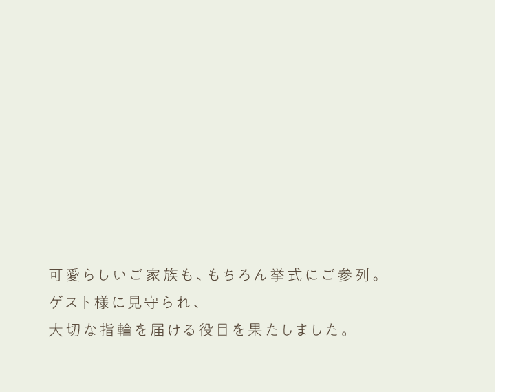可愛らしいご家族も、もちろん挙式にご参列。