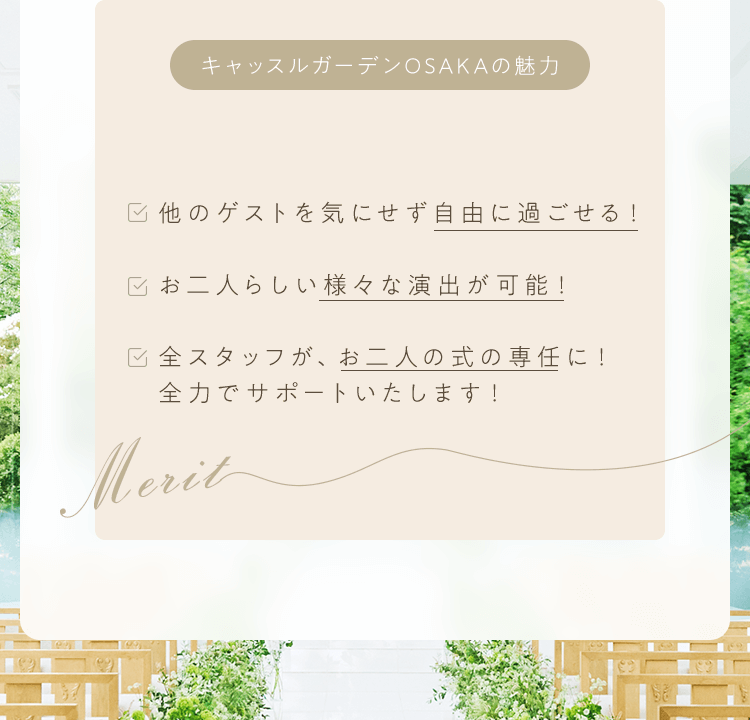 キャッスルガーデンOSAKAの魅力