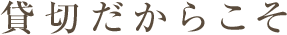 貸切だからこそ