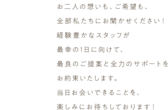最幸の１日に向けて一緒に楽しみながら準備していきましょう！