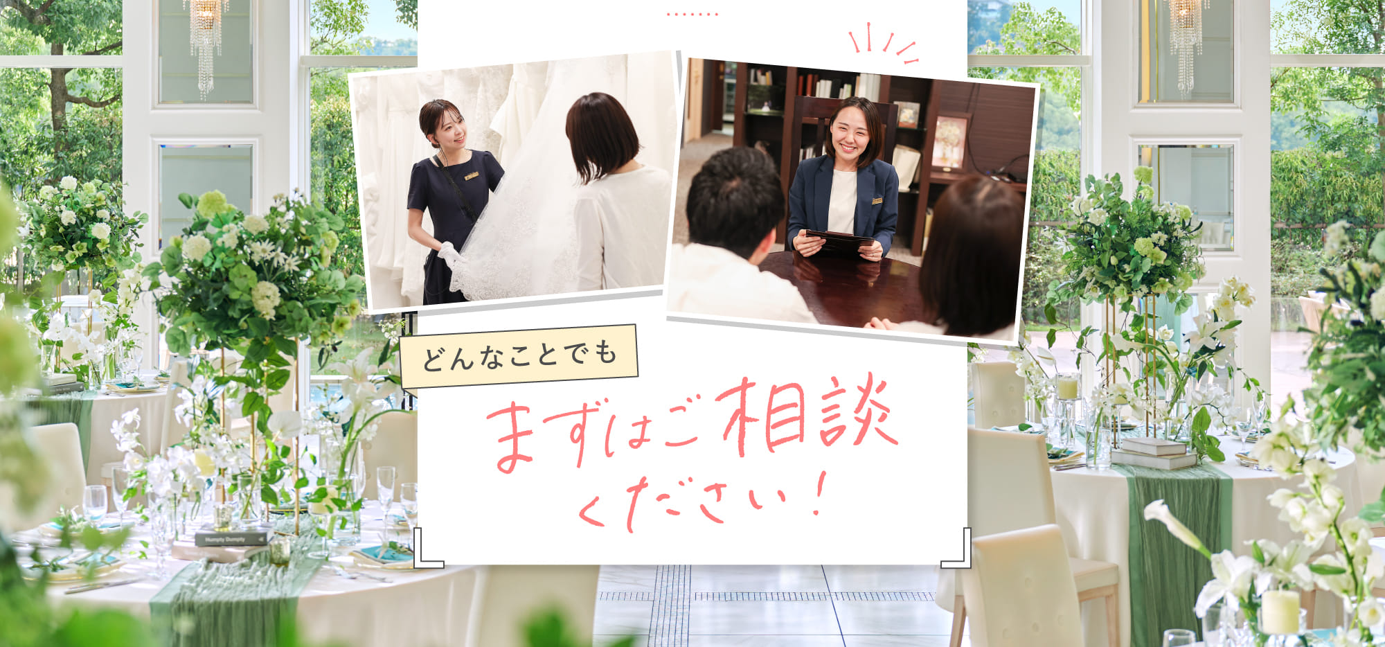どんなことでもまずはご相談ください！