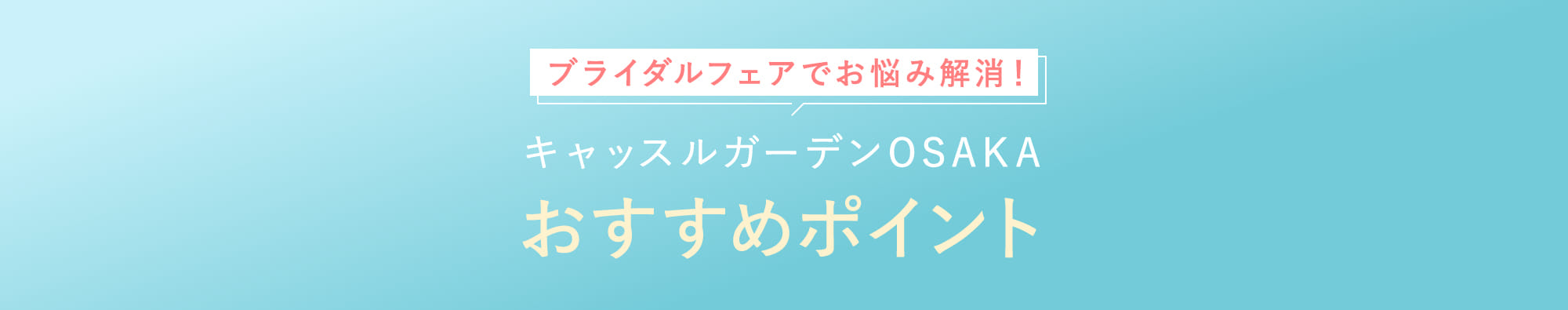 キャッスルガーデンosakaおすすめポイント