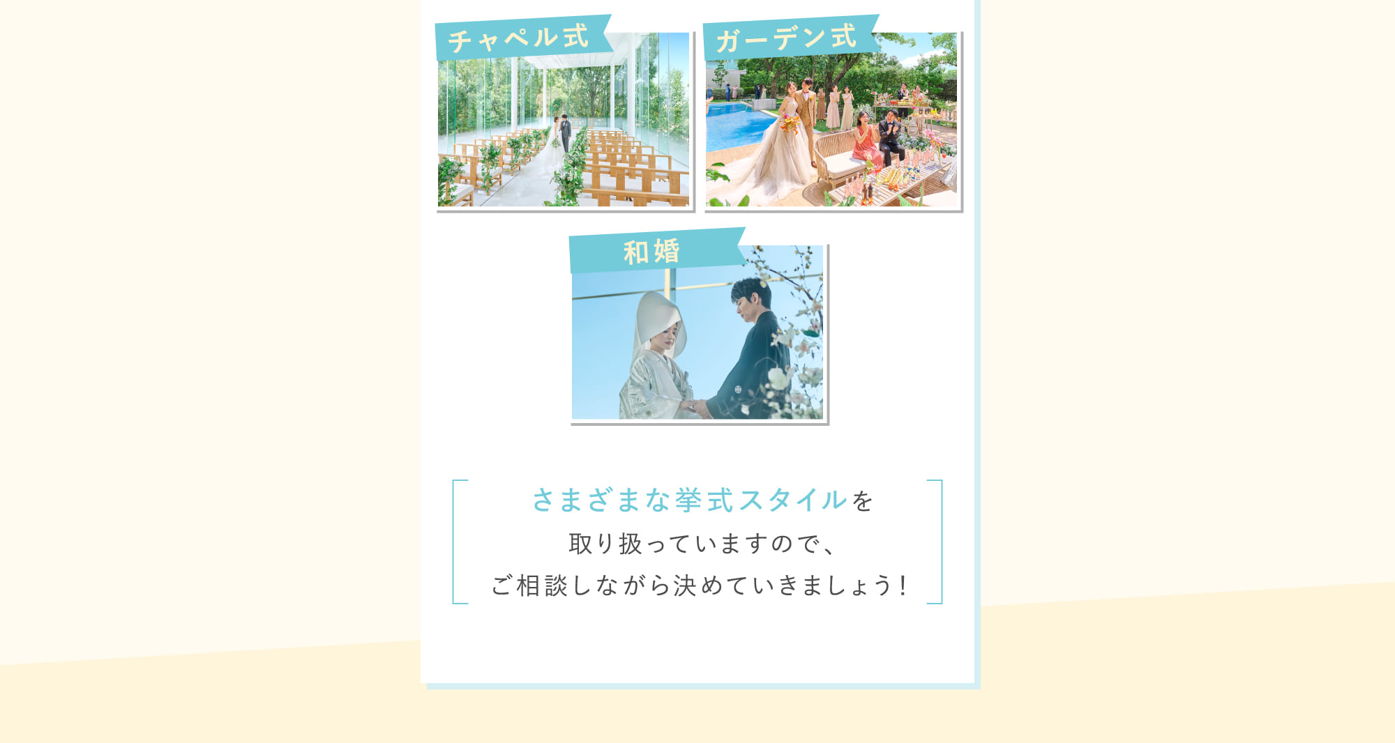 さまざまな挙式スタイルを取り扱っていますので、ご相談しながら決めていきましょう！