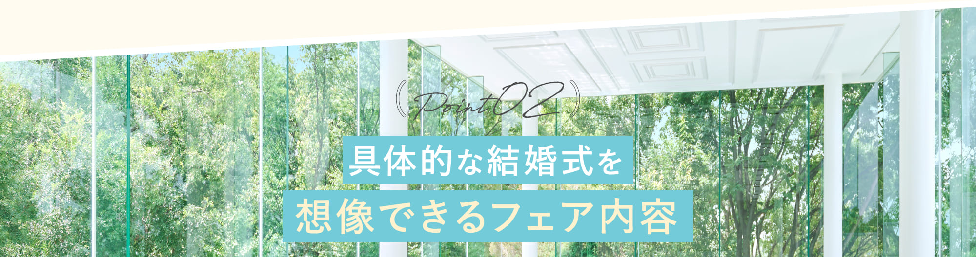 Point02 具体的な結婚式を想像できるフェア内容