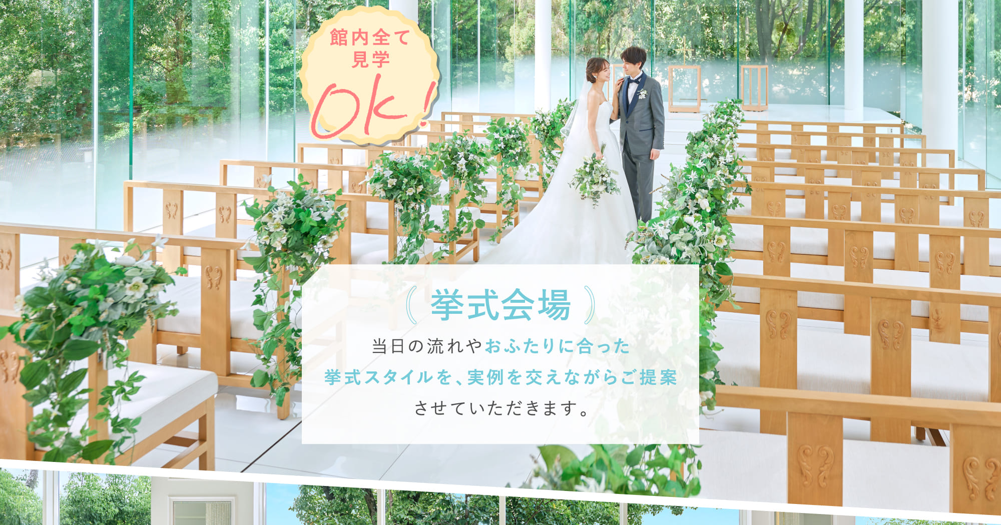 挙式会場