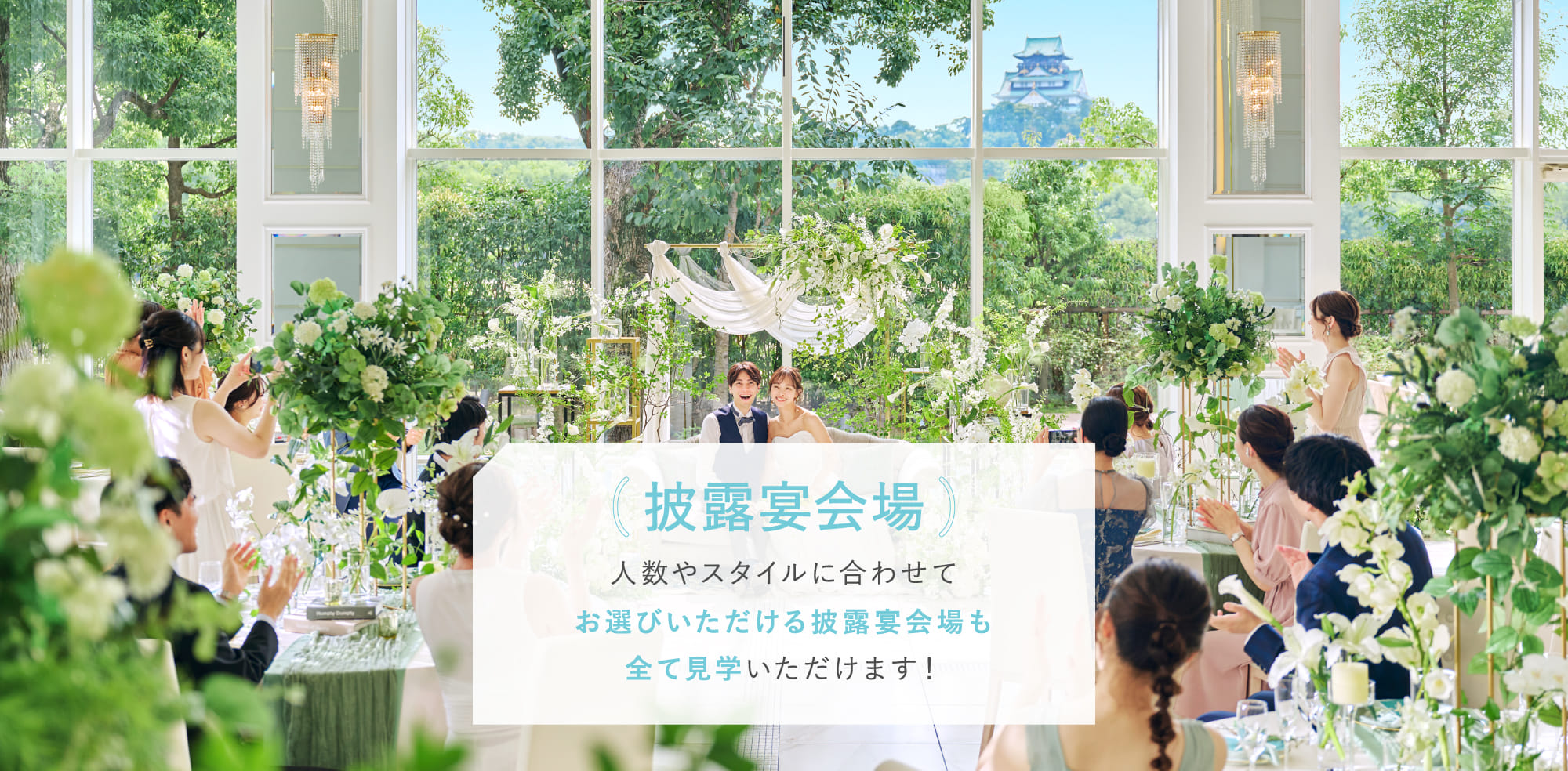 披露宴会場