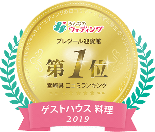 2019年ゲストハウス料理 宮崎県口コミランキング第1位