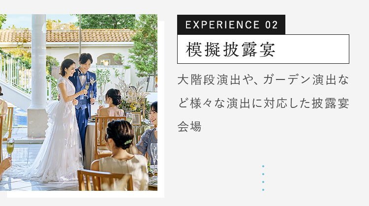 入場体験 / 演出体験