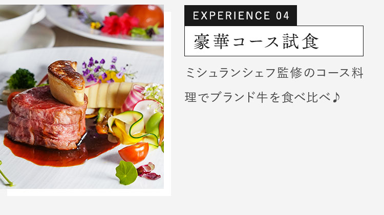 ミシュランシェフ監修のコース料理でブランド牛を食べ比べ