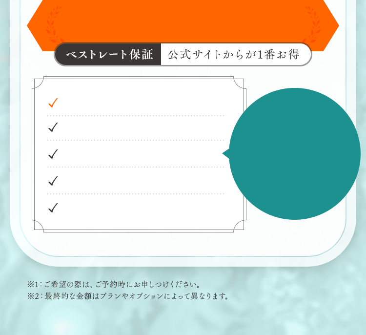 ベストレート保証